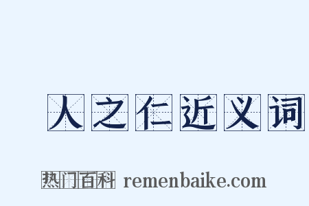婦人之仁近义词是什么意思的图片
